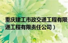 重庆建工市政交通工程有限责任公司龙兴（重庆建工市政交通工程有限责任公司）