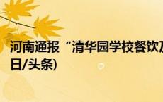 河南通报“清华园学校餐饮及有关收费情况”：校长停职(今日/头条)