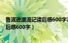 鲁滨逊漂流记读后感600字左右重在感（求鲁滨逊漂流记读后感600字）