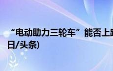 “电动助力三轮车”能否上路？北京市交管局：或可拘留(今日/头条)