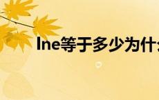 lne等于多少为什么（lne等于多少）