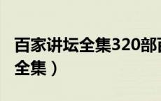 百家讲坛全集320部百度网盘资源（百家讲堂全集）