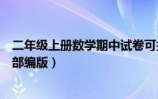 二年级上册数学期中试卷可打印（二年级上册数学期中试卷部编版）