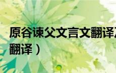 原谷谏父文言文翻译及答案（原谷谏父文言文翻译）