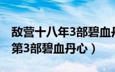 敌营十八年3部碧血丹心百度云（敌营十八年第3部碧血丹心）