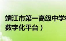 靖江市第一高级中学校友（靖江第一高级中学数字化平台）