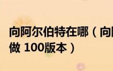 向阿尔伯特在哪（向阿尔伯特学技能任务怎么做 100版本）