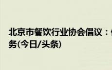 北京市餐饮行业协会倡议：保留传统菜单，提供人工点餐服务(今日/头条)