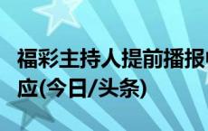 福彩主持人提前播报中奖球号？官方发声明回应(今日/头条)