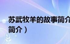 苏武牧羊的故事简介50字（苏武牧羊的故事简介）