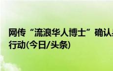 网传“流浪华人博士”确认身份，复旦大学校友会正在采取行动(今日/头条)