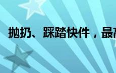 抛扔、踩踏快件，最高罚3万元(今日/头条)