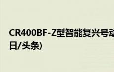 CR400BF-Z型智能复兴号动车组首次配属中国西北地区(今日/头条)