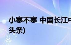 小寒不寒 中国长江中游三省气温回暖(今日/头条)