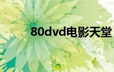 80dvd电影天堂（80dvd电影网）