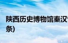 陕西历史博物馆秦汉馆邀请公众纠错(今日/头条)