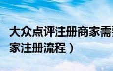 大众点评注册商家需要什么条件（大众点评商家注册流程）