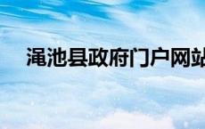 渑池县政府门户网站官网（渑池县政府）