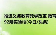 推进义务教育教学改革 教育部：在全国设立64个实验区、192所实验校(今日/头条)