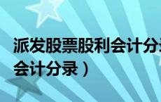 派发股票股利会计分录怎么做（派发股票股利会计分录）