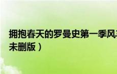 拥抱春天的罗曼史第一季风车动漫（拥抱春天的罗曼史风车未删版）