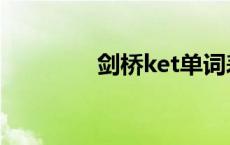 剑桥ket单词表（剑桥ket）