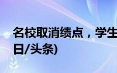 名校取消绩点，学生可以不“卷”了吗？(今日/头条)