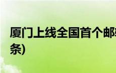 厦门上线全国首个邮轮物供智能系统(今日/头条)