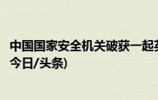 中国国家安全机关破获一起英国秘密情报局（MI6）间谍案(今日/头条)