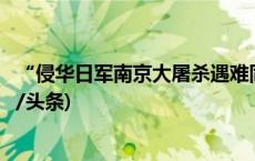 “侵华日军南京大屠杀遇难同胞纪念馆”更名？谣言！(今日/头条)