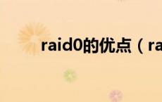 raid0的优点（raid的优点有哪些）