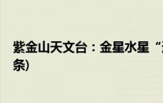 紫金山天文台：金星水星“逐月”，闪耀新年天宇(今日/头条)