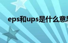 eps和ups是什么意思（ups是什么意思）