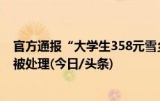 官方通报“大学生358元雪乡两日游”相关问题：涉事导游被处理(今日/头条)