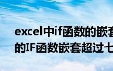 excel中if函数的嵌套用法(多条件)（EXCEL的IF函数嵌套超过七层）