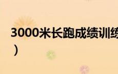 3000米长跑成绩训练方法（3000米长跑技巧）