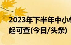 2023年下半年中小学教资面试成绩1月10日起可查(今日/头条)