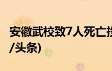 安徽武校致7人死亡投毒案一审公开宣判(今日/头条)