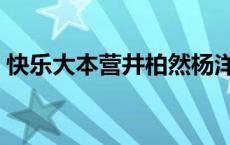 快乐大本营井柏然杨洋（快乐大本营井柏然）