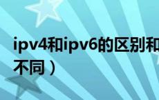 ipv4和ipv6的区别和优势（IPV4与IPV6有何不同）