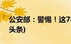 公安部：警惕！这78个项目我国没有(今日/头条)