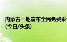 内蒙古一地宣布全民免费乘公交：16辆车每天运行142班次(今日/头条)