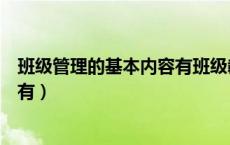 班级管理的基本内容有班级教学管理（班级管理的基本内容有）