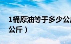 1桶原油等于多少公斤重（1桶原油等于多少公斤）