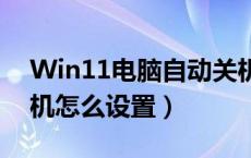 Win11电脑自动关机怎么设置（电脑自动关机怎么设置）