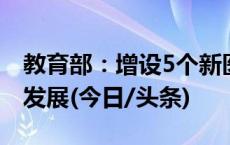 教育部：增设5个新医科专业，服务健康产业发展(今日/头条)