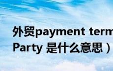 外贸payment terms（外贸单据中 Notify Party 是什么意思）