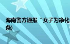 海南警方通报“女子为净化海水丢塑料瓶装液体”(今日/头条)