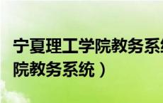 宁夏理工学院教务系统登录入口（宁夏理工学院教务系统）