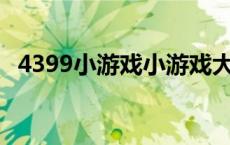 4399小游戏小游戏大全（333999小游戏）